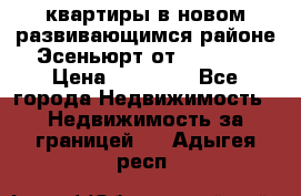 2 1 квартиры в новом развивающимся районе Эсеньюрт от 35000 $ › Цена ­ 35 000 - Все города Недвижимость » Недвижимость за границей   . Адыгея респ.